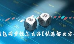 比特币钱包同步慢怎么办