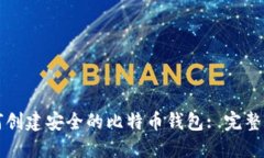 如何创建安全的比特币钱