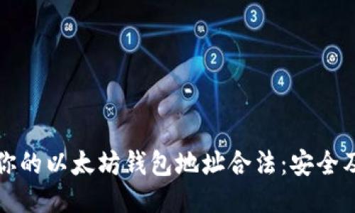 如何确保你的以太坊钱包地址合法：安全及合规指南