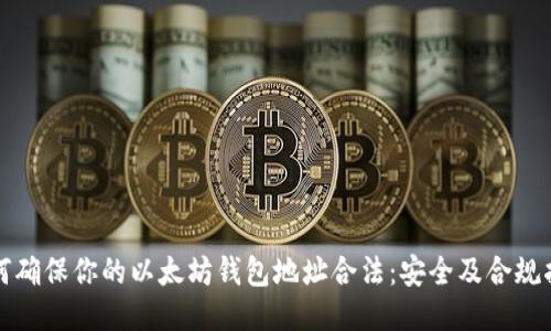 如何确保你的以太坊钱包地址合法：安全及合规指南