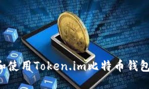 如何下载和使用Token.im比特币钱包：完整指南
