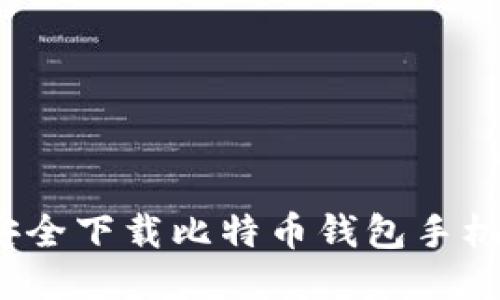 如何安全下载比特币钱包手机应用？