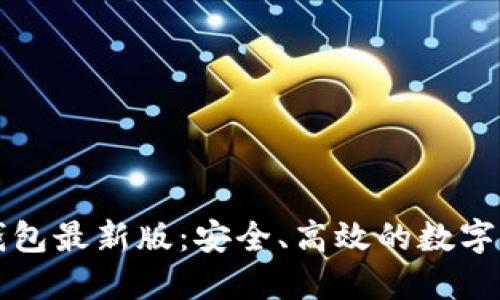 官方下载比特币钱包最新版：安全、高效的数字资产管理解决方案