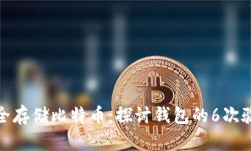 如何安全存储比特币：探讨钱包的6次验证机制