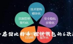 如何安全存储比特币：探讨钱包的6次验证机制