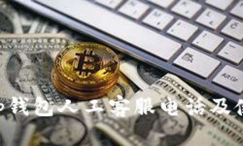 BitKeep钱包人工客服电话及使用指南