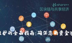 XMR钱包维护的全面指南：确保您的资金安全与便