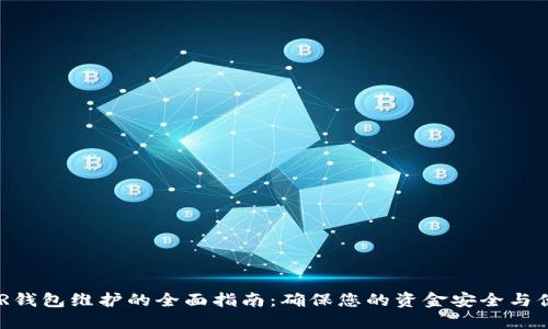 XMR钱包维护的全面指南：确保您的资金安全与便捷