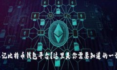 忘记比特币钱包平台？这里是你需要知道的一切