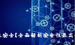 虚拟币用什么钱包最安全