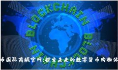 Pi币国际商城官网：探索未