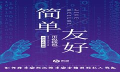 如何将币安的比特币安全