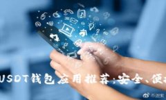 2023年最佳USDT钱包应用推荐