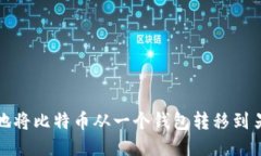 如何安全地将比特币从一