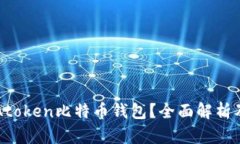 如何使用Atoken比特币钱包