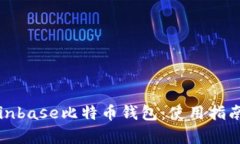 全面解析Coinbase比特币钱包
