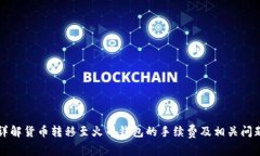 详解货币转移至火币钱包