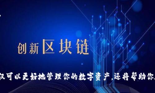   如何在小狐狸钱包中添加SOL网络：完整指南 / 
 guanjianci 小狐狸钱包, SOL网络, 添加网络, 加密钱包 /guanjianci 

小狐狸钱包（Metamask）是一个广受欢迎的加密货币钱包，支持以太坊及其兼容网络的资产管理。随着多个区块链的兴起，特别是Solana（SOL）网络，很多用户会希望将这些新兴的链引入到他们的数字钱包中。接下来，我们将详细介绍如何在小狐狸钱包中添加SOL网络，以及相关问题的解答。

### 什么是小狐狸钱包？

小狐狸钱包，也称为Metamask，是一个基于以太坊和ERC-20代币的去中心化加密钱包。它提供了一个简单的界面，用户可以方便地管理他们的数字资产、连接去中心化金融（DeFi）平台、参与NFT交易。小狐狸钱包的核心特点是用户对他们的私钥完全掌控，同时也支持与各种去中心化应用程序（DApps）的交互。

### 为什么要添加SOL网络？

Solana是一个高性能的区块链平台，因其高吞吐量和低交易费用而受到广泛关注。随着Solana生态系统的增长，包括各种DeFi项目和NFT市场，许多用户希望能够在小狐狸钱包中直接管理SOL相关的资产。最常见的需求是希望在小狐狸钱包中查看和交易Solana上的代币。

### 如何在小狐狸钱包中添加SOL网络？

在小狐狸钱包中添加SOL网络并不是一个直接的过程，但以下是具体步骤：

#### 步骤1：安装小狐狸钱包

首先，确保你已经安装了小狐狸钱包（Metamask）并创建了一个钱包账户。如果你还没有安装，可以从官方页面下载。

#### 步骤2：连接到Custom RPC

小狐狸钱包并不直接支持Solana，但可以通过添加Custom RPC来实现。打开小狐狸钱包界面，点击你的账户头像，选择“设置”。在“网络”选项中，点击“添加网络”。

#### 步骤3：输入Solana网络信息

在添加网络的界面中，你需要填写以下信息：

- **网络名称**：Solana Mainnet
- **新RPC URL**：https://api.mainnet-beta.solana.com
- **链ID**：101
- **符号**（可选）：SOL
- **区块浏览器URL**（可选）：https://explorer.solana.com/

输入以上信息后，点击保存，你将能在小狐狸钱包中添加Solana网络。

#### 步骤4：测试是否能够正常工作

成功添加后，你可以返回网络选择界面，选择Solana主网，查看是否能够正常发送和接收SOL。请注意，此时你可能还是需要借助其他钱包（如Sollet或Phantom钱包）来进行具体的交易操作，因为小狐狸钱包的主要功能仍然集中在以太坊等兼容网络上。

### 可能相关的问题

#### 问题1：如何获取SOL代币？

如何获取SOL代币？
获取SOL代币的方式有很多，以下是一些常见的方法：

1. **交易所购买**：大多数主流加密货币交易所支持SOL交易，例如Binance、Coinbase、FTX等。你只需在平台上注册并完成身份验证，然后通过法币或其他加密货币购买SOL。

2. **参与质押**：如果你持有SOL，可以选择参与网络质押，将你的代币锁定在Solana网络以获取回报。这通常需要使用特定的质押钱包，例如Phantom钱包等。

3. **Airdrops和赠品**：有一些项目会对社区进行空投，你可以关注Solana生态系统中的项目，获取免费的SOL。

4. **从他人那里转账**：如果你认识持有SOL的朋友，你也可以要求他们通过交易所或钱包发送给你一个小额的SOL。

#### 问题2：小狐狸钱包支持哪些其他网络？

小狐狸钱包支持哪些其他网络？
小狐狸钱包主要支持Ethereum及其ERC-20代币，但随着DeFi的发展，用户可以自定义其他兼容Ethereum的网络，例如：

1. **BSC (Binance Smart Chain)**: 通过添加BSC网络的Custom RPC，用户可以在小狐狸钱包中管理BSC的资产。

2. **Polygon (Matic)**: 允许用户直接在小狐狸钱包中与Polygon生态系统互动。

3. **Avalanche**: 另一个备受欢迎的链，用户资金也能直接管理。

4. **Optimism和Arbitrum等Layer 2解决方案**：这些网络提供了更快和更便宜的交易。

所有这些网络都需要用户在小狐狸钱包中手动添加，流程和添加SOL网络相似。

#### 问题3：SOL与ETH网络的差异？

SOL与ETH网络的差异？
Solana网络和Ethereum网络是两个不同的区块链，具有各自的优势和不足之处：

1. **性能**：Solana 提供高吞吐量，能够处理每秒数千笔交易，而Ethereum目前在“拥堵”时只能处理约30笔交易。这使得Solana可用于更复杂和需要高频交易的dApp。

2. **交易费用**：在Solana上，交易费用通常低于1美分，而在Ethereum上，用户常常面临高昂的“Gas费”，特别是在网络繁忙时。

3. **网络安全性**：Ethereum凭借其自主运行的Proof-of-Stake模型进行了多次安全审计，Solana的安全性则受到更高的质疑，尤其是在经历过多次网络中断后。

4. **开发者生态**：Ethereum拥有成熟的DeFi和NFT生态系统，开发者数量庞大；而Solana虽然增长迅速，但生态系统相对较新，项目数量和活跃度仍在建设中。

#### 问题4：如何安全地管理我的SOL资产？

如何安全地管理我的SOL资产？
管理SOL资产的安全性非常重要，以下是一些最佳实践：

1. **使用硬件钱包**：使用硬件钱包（如Ledger或Trezor）可以大大提高资产的安全性。这一方法将私钥保存在离线设备上，可以防止黑客攻击。

2. **定期备份私钥**：确保你备份了你的小狐狸钱包助记词和私钥，最好将其保存在安全的地方而不在网络环境中。

3. **启用双因素认证（2FA）**：如果使用交易所或线上钱包，确保启用双因素认证为账户提供额外保护。

4. **避免钓鱼网站**：确保访问官方网站，防止访问伪造的网站并泄露个人信息。

#### 问题5：小狐狸钱包的缺点有哪些？

小狐狸钱包的缺点有哪些？
尽管小狐狸钱包在用户中相当受欢迎，但也存在一些缺点：

1. **用户不友好性**：尽管小狐狸钱包的界面设计简单，但对于初学者来说，可能有些复杂，尤其是在添加自定义网络或资产时。

2. **安全风险**：作为一个热钱包，任何对用户设备的攻击都有可能导致资产丢失。因此需要用户谨慎选择和使用。

3. **高拥堵时的交易费**：小狐狸钱包处理以太坊的交易时，用户常常面临高气体费，这在进行小额交易时显得不合理。

4. **限于Ethereum链**：虽然支持添加多种网络，但小狐狸钱包主要专注于以太坊及其生态，其他网络的支持不如专注于特定生态的钱包。对于Solana用户来说，社区支持可能不如使用专门的Solana钱包。

#### 问题6：如何通过小狐狸钱包参与DeFi项目？

如何通过小狐狸钱包参与DeFi项目？
在小狐狸钱包中参与DeFi项目是一个流行的趋势，步骤如下：

1. **选择DeFi平台**：选择一个你感兴趣的DeFi协议，比如Uniswap、Aave或Compound。

2. **连接钱包**：在DeFi平台上，点击“连接钱包”按钮，选择小狐狸钱包，并按照提示完成连接。

3. **进行交易或借贷**：一旦连接，用户可以在平台上进行交易、进行流动性挖掘或借贷。在每次操作之前，请确保你了解每个操作的风险和收益。

4. **随时监测投资**：可以在小狐狸钱包中查看持有的代币和在DeFi协议中的资产，及时调整投资策略。

### 总结

在小狐狸钱包中添加SOL网络并不是直接支持的功能，但通过Custom RPC的方式，用户仍然可以享受Solana网络的便利。掌握这些基础知识，不仅可以更好地管理你的数字资产，还将帮助你在这个快速发展的加密货币世界中游刃有余。无论是获取SOL代币，安全管理资产，还是参与DeFi项目，合理的策略能够为你的投资带来可观收益。