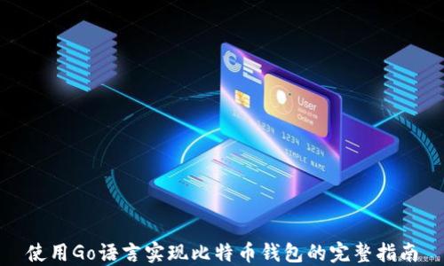 
使用Go语言实现比特币钱包的完整指南