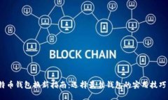 2023年比特币钱包换新指南