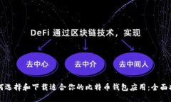 如何选择和下载适合你的