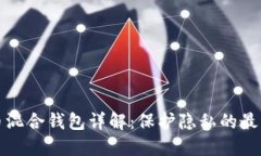 比特币混合钱包详解：保