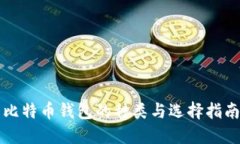 比特币钱包的种类与选择