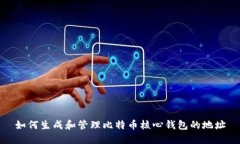 如何生成和管理比特币核