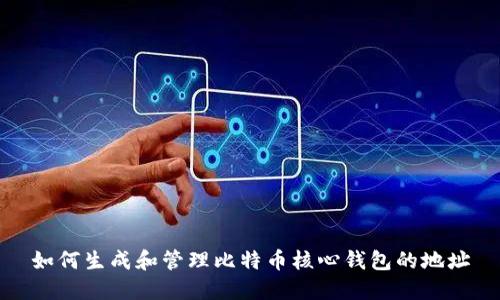 如何生成和管理比特币核心钱包的地址