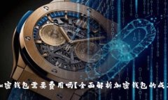 比特币加密钱包需要费用