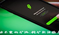   了解钱包地址不变的矿池