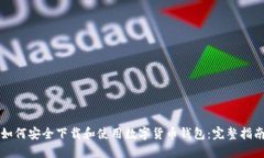 如何安全下载和使用数字