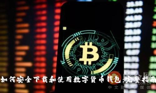 如何安全下载和使用数字货币钱包：完整指南