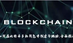 如何在比特币手机钱包中