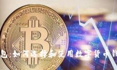 比特币快钱钱包：如何选