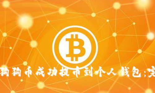 如何将狗狗币成功提币到个人钱包：完整指南