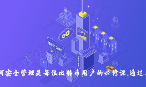   比特币钱包地址生成算法的深入解析与实用指南 / 
 guanjianci 比特币, 钱包地址, 生成算法, 区块链 /guanjianci 

引言

比特币，自2009年问世以来，已经成为一种成熟的数字货币，其背后的区块链技术为其运作提供了坚实的基础。比特币的安全性及透明度几乎没有可比性，而其钱包地址的生成算法则是确保用户资金安全的重要环节。本文将深入探讨比特币钱包地址生成的算法原理、过程及其背后的数学和加密技术。


一、比特币钱包的基本概念

比特币钱包使用户能够存储和管理比特币。通常，用户的钱包包含一个或多个比特币地址。钱包本质上是一个软件程序，提供了一种机制来接收和发送比特币，并使用户能够查看其余额。用户可以生成一个或多个地址，这些地址可以用来接收比特币。


比特币钱包地址是一个字符串，通常以1、3或bc1开头。它是由公钥通过特定算法转变而来，并且可以公开分享，以便他人向您发送比特币。生成安全的钱包地址是确保用户资金不被盗窃和丢失的重要环节。


二、比特币钱包地址生成的基本原理

比特币钱包地址的生成主要依赖于公钥加密技术。在生成钱包地址时，首先需要生成一对密钥：私钥和公钥。私钥是保密的，而公钥是可以公开的。下面是比特币钱包地址生成的主要步骤：


h41. 生成私钥/h4

私钥是一个256位的随机数，通常以64位十六进制字符串的形式表示。私钥是用户控制比特币的关键，切勿向任何人泄露。私钥的生成过程依赖于强大的随机数生成器。


h42. 生成公钥/h4

公钥通过椭圆曲线（Elliptic Curve）密码学从私钥派生。使用特定的椭圆曲线算法，私钥被转化为公钥。比特币采用的是secp256k1曲线。公钥可以以两种形式表示：压缩（33字节）和非压缩（65字节）。


h43. 从公钥生成地址/h4

公钥生成比特币地址的过程包括多个步骤。首先需要对公钥进行SHA-256哈希处理，接着对生成的哈希值进行RIPEMD-160哈希处理，从而得到公钥哈希。最后，经过一系列转换，最终生成的字符串就是比特币地址。这个过程确保了地址的唯一性和安全性。


三、比特币钱包地址生成的具体步骤

以下是比特币钱包地址生成的具体步骤，详细讲解每一个环节。


h41. 生成随机私钥/h4

比特币的私钥是通过高质量的随机生成器生成的。高质量的随机数生成器能够确保私钥的随机性与不可预测性。Python的os.urandom()方法可以用来生成一个安全的随机私钥，这一过程确保不会出现重复或可预测的私钥。


h42. 从私钥计算公钥/h4

使用椭圆曲线算法计算公钥的过程相对复杂，但可以通过现有的加密库来简化。例如Python中的ecdsa库，可以轻松实现私钥到公钥的转换。公钥的生成包括了将私钥与特定的基点相乘，获得一个对应的点坐标，即公钥。


h43. SHA-256哈希/h4

生成公钥后，接下来需要对其进行SHA-256哈希处理。SHA-256是一种加密哈希函数，其输出是一个256位的哈希值。这个哈希值是公钥的唯一表示。通过调用现有的加密库如hashlib，用户可以方便地实现SHA-256哈希。


h44. RIPEMD-160哈希/h4

对SHA-256哈希值进行RIPEMD-160哈希处理，以生成160位的公钥哈希。RIPEMD-160是另一种哈希函数，其输出相对较短，因此有助于减少后续地址的长度。


h45. 添加网络前缀/h4

比特币地址的生成还需要在公钥哈希的前面添加一个网络前缀，主网前缀为0，测试网前缀为111。这一步骤确保了地址的定位与识别，以免发生资金发送错误。


h46. 计算校验码/h4

通过对添加了前缀后的公钥哈希进行双重SHA-256哈希处理，然后取其前4个字节作为校验码。这能有效防止输入错误和地址伪造。


h47. 生成最终地址/h4

通过将网络前缀、公钥哈希和校验码组合在一起，最终生成比特币地址，通常是以Base58Check编码进行编码，保证地址的可读性。


四、比特币地址的类型的解读

比特币地址主要有以下几种类型：


h41. P2PKH地址/h4

以1开头的地址称为P2PKH（Pay-to-Public-Key-Hash），属于最传统和广泛使用的比特币地址。它们直接与比特币的公钥相关联，使用非压缩的形式表示，可确保兼容性。


h42. P2SH地址/h4

以3开头的地址为P2SH（Pay-to-Script-Hash）地址，通常用于多签名或者复杂支付条件的场景。这种地址能够封装复杂的支出条件，提高安全性和灵活性。


h43. Bech32地址/h4

以bc1开头的Bech32地址是比特币的隔离见证（SegWit）地址。其设计旨在减少交易大小并提高整体网络效率，适合使用隔离见证技术的用户。Bech32具有更好的可读性，但不兼容于早期软件。


五、比特币地址安全性的保障

比特币地址的生成过程涉及到高强度的随机性和复杂的数学操作，确保生成的地址在理论上是安全的。然而，为了进一步提高安全性，用户在生成及管理比特币地址时，仍需注意以下几点：


h41. 保管私钥/h4

用户应确保私钥保存在安全的地方，采用哈希存储或者冷存储等方式，以确保其隐私性。一旦私钥被泄露，便会造成比特币的资产损失。


h42. 强随机性/h4

生成私钥应使用强加密算法和高质量随机数生成器，避免因不良密码实现导致的潜在攻击。


h43. 多重签名和多钱包/h4

用户可以选择创建多个比特币地址，将资产分散存储，建议使用多重签名钱包增加安全性。即使一个钱包地址被攻破，资金仍然安全。


六、可能相关的问题与详细解答

h41. 比特币钱包地址可以重复吗？/h4

比特币地址在理论上不会重复。比特币采用的SHA-256和RIPEMD-160算法，结合随机的私钥生成机制，确保每个生成的地址都是独一无二的。生成过程中涉及到复杂的数学运算，即使是微小的私钥差异，也会导致公钥和最终地址的巨大差异。此外，链上的交易记录和区块链的公开性，确保地址一旦被使用就无法再被重复利用。


尽管如此，出于安全原因，用户在生成地址时应采用高质量的随机数生成器，以防止潜在的安全问题。若使用不安全的方式生成地址，存在地址冲突的风险。


h42. 比特币地址是如何被攻击的？/h4

比特币地址的安全性主要依赖于私钥。若私钥被泄露，攻击者便可以随意支配与之相关的比特币。此外，针对比特币钱包的攻击方式有很多，例如：

ul
  listrong钓鱼攻击：/strong通过伪造网站或软件获取用户的私钥或钱包信息。/li
  listrong恶意软件：/strong使用木马或病毒盗取计算机上的私钥或钱包文件。/li
  listrong暴力破解：/strong假如私钥不够强，攻击者可能通过穷举法强行找到有效的私钥。/li
/ul

要应对这些攻击，用户应确保软件的安全性、定期更换强密码，尽可能使用冷存储设备，避免将私钥在线存储，使用多重签名钱包等做法有效减少风险。


h43. 如何安全地备份比特币钱包？/h4

备份比特币钱包是避免因设备丢失或损坏导致资产损失的重要步骤。用户可以采用下述方式进行备份：

ul
  listrong纸质备份：/strong将私钥或助记词手动记录在纸上，存放在安全的地方。不过切忌与他人分享。/li
  listrong加密文件备份：/strong将钱包数据导出至加密的电子文档，使用强加密法保护文件。/li
  listrong使用冷存储设备：/strong将钱包文件存储在未连接互联网的设备上，最大程度降低在线攻击风险。/li
  listrong分散备份：/strong将备份数据分散存放在多个地方，即使其中一处被损坏仍可恢复。/li
/ul

定期对备份进行验证，保证在需要时能够成功恢复钱包内的比特币。


h44. 钱包地址是否可以转账？/h4

钱包地址本身并没有转账功能，真正的操作在于与私钥的结合。在比特币网络中，用户发起转账需使用相应的私钥进行签名，确认对特定地址的所有权。只有与私钥相匹配的地址才能进行资金的支配，用户通过公钥与比特币地址的隐私性与安全性确保用户资金的完整性以及不可篡改。


用户生成的钱包地址可以接受来自网络的资金付款，也可用于发起资金转账。实际操作中，可以利用多种比特币钱包软件进行操作，并确认交易的有效性及安全性。例如，可以使用交易所或软件选择发送地址与金额进行转账，同时确保使用的是对应的私钥。


h45. 生成比特币钱包有哪些优秀的开源实现？/h4

比特币社区中有多种开源实现可供用户参考，以下是一些著名的开源项目：

ul
  listrongBitcoin Core：/strong比特币的核心实现，具有完整的节点和钱包功能，支持地址生成及交易管理。/li
  listrongElectrum：/strong轻量级钱包，与比特币网络交互速度快，用户可快速生成钱包地址和管理资金。/li
  listrongMycelium：/strong移动端比特币钱包，快且方便，支持多种功能包括地址生成和交易记录。/li
  listrongbitaddress.org：/strong一个Web工具，可以生成比特币地址及相应的私钥，适合希望通过网页简单生成比特币地址的用户。/li
/ul

用户在选择开源项目时需关注公共审计与社区活跃度，以确保软件的安全性与稳定性。


h46. 比特币地址生成算法的未来发展？/h4

随着比特币网络的不断发展，钱包地址生成算法可能会经历多次改进以适应新功能与新技术：

ul
  listrong更强的隐私保护：/strong随着用户对隐私保护的需求提高，可能会涌现出更为高级的钱包地址生成算法，确保用户在交易过程中的匿名性。/li
  listrong多链支持：/strong随着区块链时代的到来，钱包可能会逐步向支持多种数字货币的功能扩展，实现多链地址生成。/li
  listrong用户体验：/strong简化钱包地址生成过程，同时降低用户在钱包管理过程中的技术门槛，使更多普通用户能够轻松使用。/li
/ul

同时，比特币网络应对安全性与可扩展性做出持续努力，以应对未来可能迎来的各种安全挑战和技术变革。


结语

在比特币日益流行的今天，钱包地址生成算法的知识对于维护数字资产的安全性至关重要。了解其背后的原理，掌握其生成过程，以及学会如何安全管理是每位比特币用户的必修课。通过本篇文章的深入分析，希望能够为读者提供有价值的信息，助力安全交易和有效管理比特币资产。
