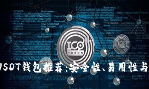 2023年最佳USDT钱包推荐：安全性、易用性与功能性全解析