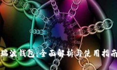 瑞波钱包：全面解析与使