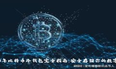 2010年比特币冷钱包完全指