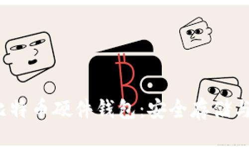 2012年比特币硬件钱包：安全存储与使用指南