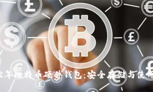 2012年比特币硬件钱包：安全存储与使用指南