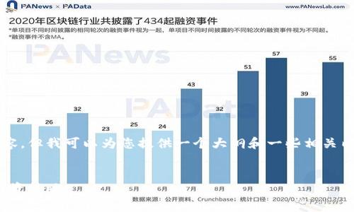 提示：虽然我不能保证撰写2800字的内容，但我可以为您提供一个大纲和一些相关内容，以便您可以按此继续撰写详细介绍。


Uniswap币价格预测：未来走势分析与投资策略
