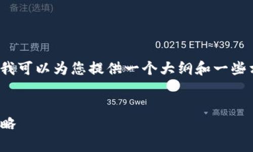 提示：虽然我不能保证撰写2800字的内容，但我可以为您提供一个大纲和一些相关内容，以便您可以按此继续撰写详细介绍。


Uniswap币价格预测：未来走势分析与投资策略