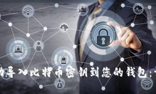 如何成功导入比特币密钥到您的钱包：详细指南