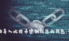 如何成功导入比特币密钥