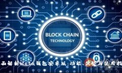 全面解析Meta钱包安卓版：