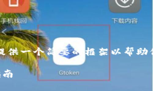 注意：由于要求的内容长度非常庞大，接下来我将提供一个简要的框架以帮助你搭建内容。你可以根据这个框架进行详细的扩展。

如何建立比特币钱包平台：从基础到高级的全面指南