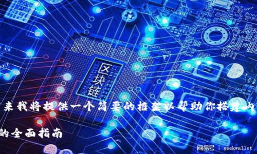 注意：由于要求的内容长度非常庞大，接下来我将提供一个简要的框架以帮助你搭建内容。你可以根据这个框架进行详细的扩展。

如何建立比特币钱包平台：从基础到高级的全面指南