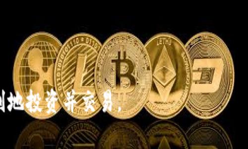 baioti比特币放哪个钱包好？全面解析比特币钱包的选择与使用/baioti
比特币钱包, 比特币储存, 钱包类型, 安全性, 选择指南/guanjianci

随着数字货币的快速发展，比特币成为了众多投资者的热门选择。然而，随着这一热潮的兴起，如何安全、方便地存储比特币也成为了每个比特币持有者必须面对的问题。因此，选择一个合适的比特币钱包就显得尤为重要。本文将对比特币钱包进行全面解析，帮助用户选择最适合自己的钱包。

什么是比特币钱包？
比特币钱包是用于存储比特币的工具，它并不实际存储比特币，而是存储能够访问区块链上的比特币的私钥和公钥。比特币钱包的种类繁多，从硬件钱包、软件钱包到纸钱包，每种钱包都有其独特的优缺点。

比特币钱包的类型
1. 硬件钱包：硬件钱包是专门为加密货币存储而设计的物理设备。这种钱包的安全性很高，因为它们离线运行，能够抵御黑客攻击。知名的硬件钱包包括Trezor和Ledger。

2. 软件钱包：软件钱包是安装在电脑或手机上的应用程序，用户可以方便地进行交易。软件钱包分为热钱包和冷钱包。热钱包连接互联网，便于快速交易，但安全性较低；冷钱包则是在不连接互联网的情况下存储私钥，安全性较高。

3. 移动钱包：这类钱包是专为手机用户设计的，可以随时随地访问和交易比特币。尽管方便，但是一旦手机丢失，私钥可能会失去。

4. 网页钱包：网页钱包是通过网站在线存储比特币的工具，用户只需创建账户即可使用。这种钱包方便，但也容易受到网络攻击的影响。

5. 纸钱包：纸钱包是将比特币地址和私钥打印在纸上的一种存储方式。这是一种冷存储的方式，安全性极高，但需小心保存，以免丢失或损毁。

比特币钱包的选择标准
选择比特币钱包时，有几个重要的标准需要考虑：
ul
    listrong安全性：/strong钱包的安全性是首要考虑因素。硬件钱包和纸钱包的安全性相对较高，而热钱包和网页钱包则存在一定的风险。/li
    listrong用户友好性：/strong钱包的使用体验也是重要的考量点，一个好的钱包应该易于使用，具备良好的用户界面。/li
    listrong兼容性：/strong确保钱包支持你所持有的比特币以及其他加密货币。/li
    listrong费用：/strong不同钱包的费用结构可能不同，有些钱包可能会收取交易费用或者提取费用等。/li
    listrong备份和恢复功能：/strong钱包应提供简便的方法来备份和恢复私钥，以避免因丢失而导致无法访问比特币。/li
/ul

常见问题

1. 如何确保比特币钱包的安全性？
比特币钱包的安全性至关重要，保护资金的安全需要采取一些必要的措施。
首先，尽量选择硬件钱包。硬件钱包通常被认为是最安全的选择，因为它们存储私钥的方式是离线的，这就大大降低了被黑客攻击的风险。购买硬件钱包时，一定要确保从官方网站或授权的零售商处购买，以避免假冒产品。
其次，使用强密码和双重认证。如果你使用的是软件钱包，确保设置一个强密码，并启用双重认证，这样即使有人获得了你的密码，也无法轻易访问你的钱包。
另外，定期备份钱包。大部分钱包都提供自动备份的功能。定期备份可以帮助你在设备丢失或意外损坏的情况下，恢复你的比特币。
最后，不要与他人分享私钥和助记词。许多网络诈骗都是通过诱骗受害者分享私钥或助记词来进行的，保持私钥和助记词的保密是保护资金的基本原则。

2. 热钱包和冷钱包的区别是什么？
热钱包和冷钱包是两种不同的比特币钱包，二者各有优缺点。
热钱包是指连接到互联网的钱包，能够快速进行交易，便于日常的比特币使用。这类钱包通常包括软件钱包和网页钱包，用户可以方便地在交易所和商家进行支付。
然而，由于热钱包常常连接网络，它们对黑客攻击的风险较高。此外，许多热钱包由第三方托管，这也可能增加一些潜在的安全隐患。
冷钱包则是指完全离线的钱包，例如硬件钱包和纸钱包。这类钱包的安全性更高，因为它们不受网络攻击的影响，用户可以将私钥安全地存储在离线环境中。虽然冷钱包不便于日常交易，但它们最适合长期持有比特币的用户。
从安全与便捷的角度来看，建议投资者使用热钱包进行日常交易，将大部分资产存储在冷钱包中，以确保安全。

3. 比特币钱包应该备份吗？
是的，备份比特币钱包是极其重要的。如果没有备份，一旦设备丢失、被盗或损坏，用户可能无法访问其存储的比特币。
大多数比特币钱包都提供备份功能，用户应该定期创建备份，并将其安全保存。备份可以是助记词的形式，用户在首次创建钱包时会收到一串助记词，这些词汇可以用来恢复钱包。
用户也可以通过导出私钥进行备份。将私钥存储在安全的地方，例如USB存储设备或者保险箱中，可以在丢失设备时快速恢复钱包。
此外，需要注意的是，备份文件和助记词的安全和隐私也同样重要。确保备份文件不被他人访问，以避免私钥被盗取所导致的资金损失。

4. 如何选择适合自己的比特币钱包？
选择合适的比特币钱包取决于个人的需求和使用习惯。用户可以根据以下几个方面进行评估。
首先，考虑使用目的。如果用户只是偶尔进行小额交易，热钱包可能更合适；如果投资者打算长期持有比特币，冷钱包则是更好的选择。
其次，评估安全性。新手投资者可先从信誉好的软件钱包入手，如Exodus或Electrum，但要确保启用双重认证和强密码；有条件的用户可以选择硬件钱包，如Ledger Nano S，以提供额外的安全保护。
此外，不同钱包的用户界面、操作便捷性也需要考虑。可以寻找那些有较好用户评价的钱包。如果可能，可以下载并试用几款不同的钱包，了解它们的操作体验后再做出最终选择。
最后，要关注钱包的费用。不同的钱包可能有不同的费用结构，确保在使用前了解和选择一款适合预算的钱包。

5. 比特币钱包的常见问题有哪些？
在使用比特币钱包的过程中，用户可能会遇到一些常见问题，包括：
ul
    li遗忘密码或助记词：如果用户遗忘了钱包的助记词，通常就无法访问钱包中的比特币。/li
    li硬件钱包的设置问题：对于新手来说，硬件钱包的设置可能比较复杂，需要参考官方指南进行操作。/li
    li钱包无法访问或崩溃：有时软件钱包可能会出现无法打开的情况，建议联系钱包客服进行解决。/li
    li交易未能完成：如果在交易过程中出现问题，用户通常可以通过查看交易记录来确认交易状态。/li
    li钱包被盗或丢失：如果钱包或设备丢失，建议立即更改与之关联的任何账户密码，并监控比特币交易记录。/li
/ul
总之，使用比特币钱包需要用户保持谨慎，并关注安全。只有理解钱包的运作和保护措施，才能在这个数字货币的世界中安全、顺利地投资并交易。